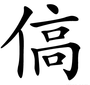 傐